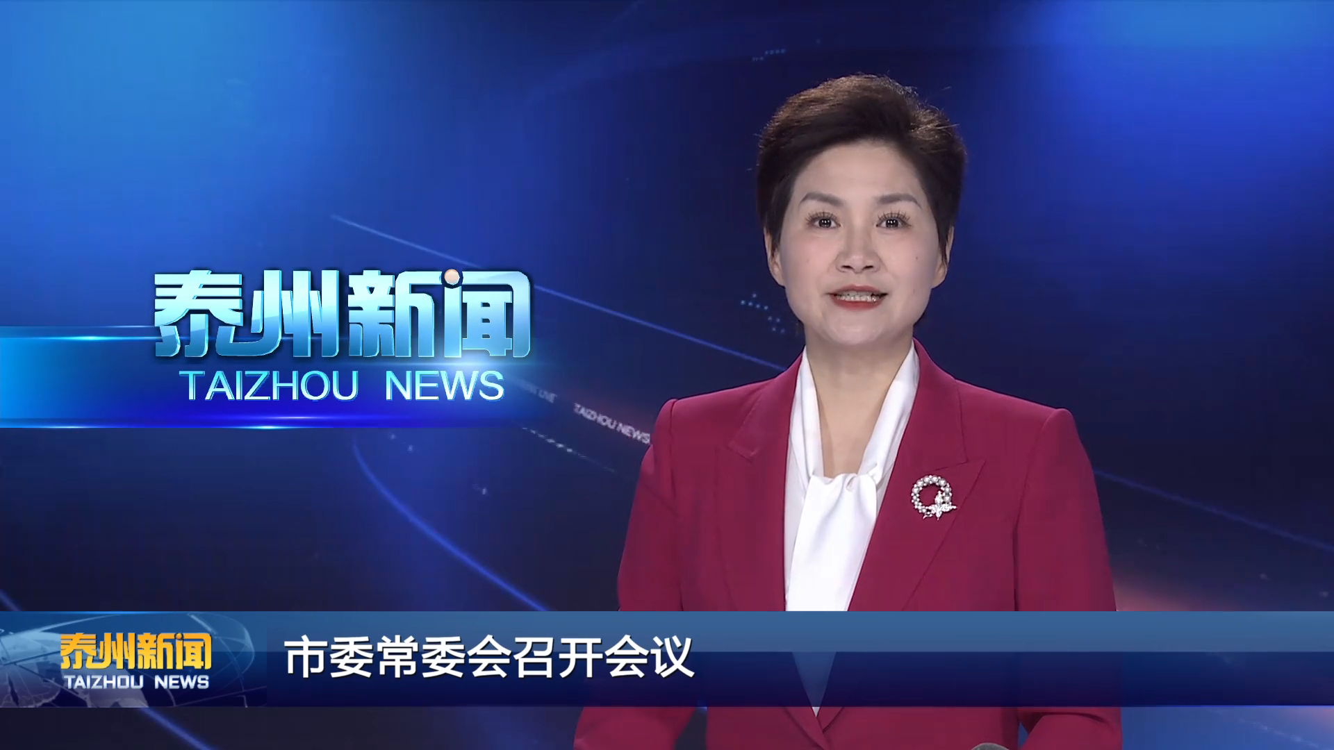 市委常委会召开会议